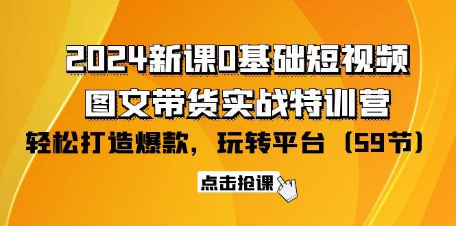 (9911期)2024新课0基础短视频+图文带货实战特训营：玩转平台，轻松打造爆款(59节)-威云科技 余香的脑洞