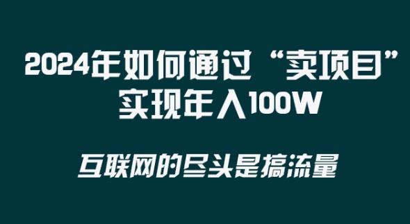 2024年 做项目不如‘卖项目’更快更直接！年入100万-威云科技 余香的脑洞
