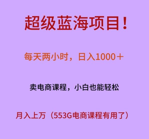 超级蓝海项目！每天两小时，日入‌1000＋，卖电商课程，小白也能轻‌松，月入上万-威云科技 余香的脑洞