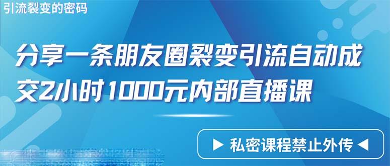 (9850期)仅靠分享一条朋友圈裂变引流自动成交2小时1000内部直播课程-威云科技 余香的脑洞