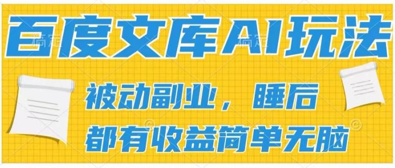 2024百度文库AI玩法，无脑操作可批量发大，实现被动副业收入，管道化收益【揭秘】-威云科技 余香的脑洞
