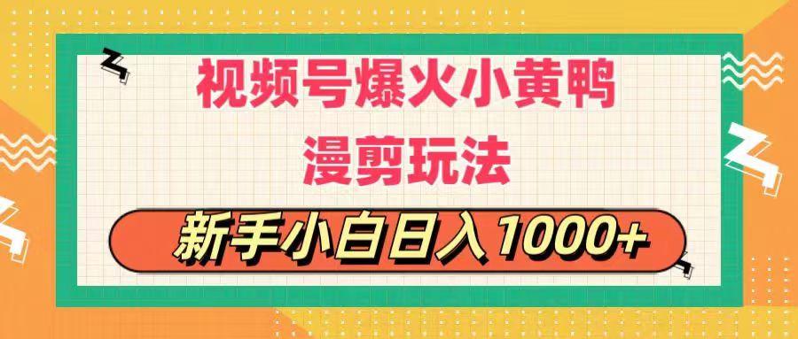 视频号爆火小黄鸭搞笑漫剪玩法，每日1小时，新手小白日入1000+-威云科技 余香的脑洞