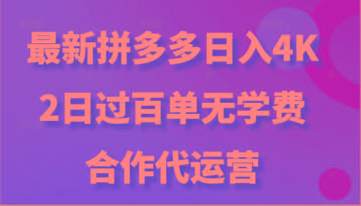 最新拼多多，日入4K+，2日过百单无学费，合作代运营-威云科技 余香的脑洞