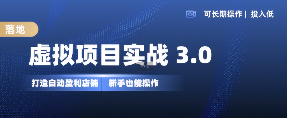 虚拟项目实战3.0，打造自动盈利店铺，可长期操作投入低，新手也能操作-威云科技 余香的脑洞