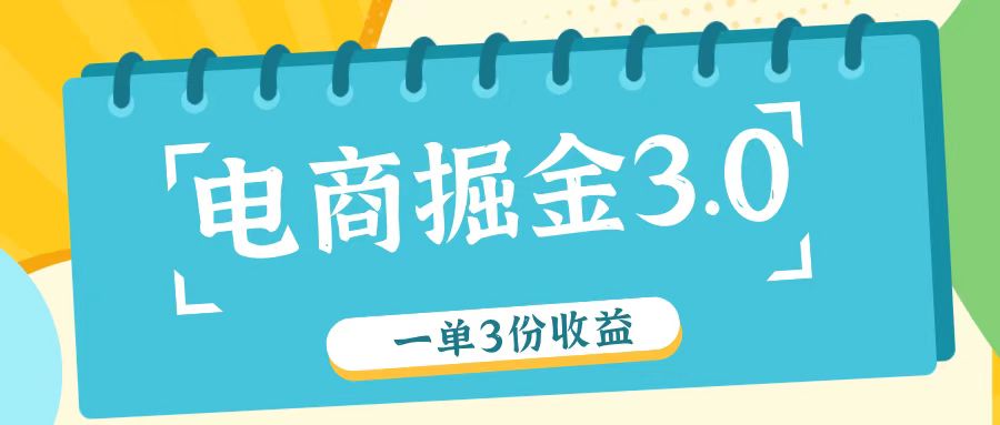 电商掘金3.0一单撸3份收益，自测一单收益26元-威云科技 余香的脑洞