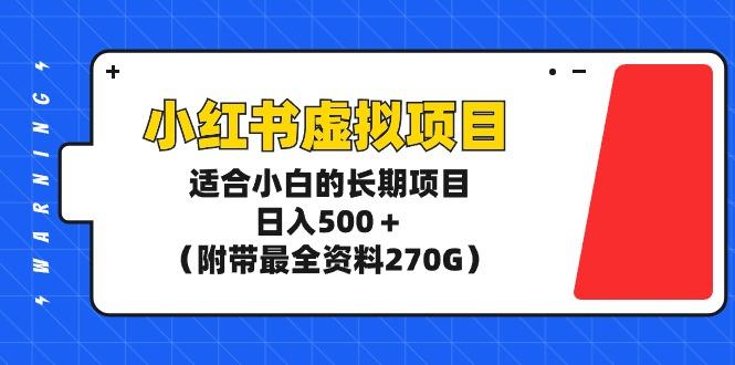 (9338期)小红书虚拟项目，适合小白的长期项目，日入500＋(附带最全资料270G)-威云科技 余香的脑洞