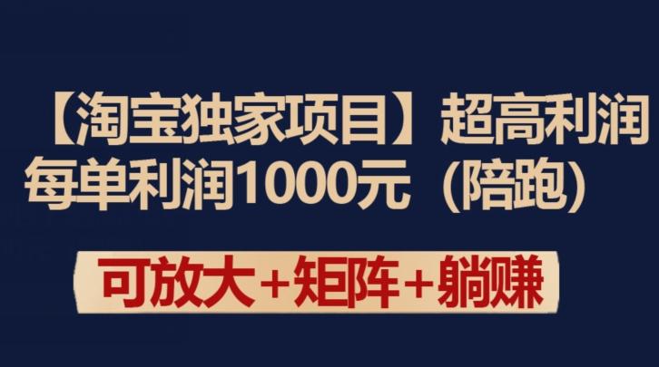 【淘宝独家项目】超高利润：每单利润1000元【揭秘】-威云科技 余香的脑洞
