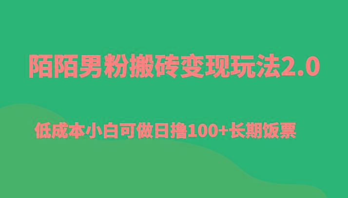 陌陌男粉搬砖变现玩法2.0、低成本小白可做日撸100+长期饭票-威云科技 余香的脑洞