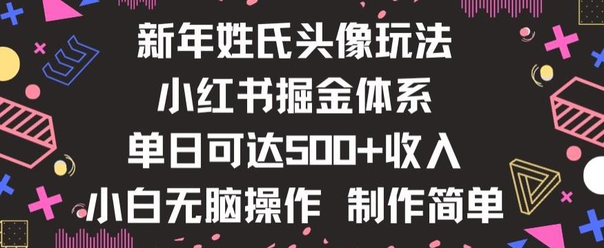 新年姓氏头像新玩法，小红书0-1搭建暴力掘金体系，小白日入500零花钱【揭秘】-威云科技 余香的脑洞