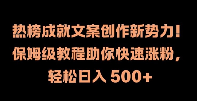 热榜成就文案创作新势力，保姆级教程助你快速涨粉，轻松日入 500+【揭秘】-威云科技 余香的脑洞