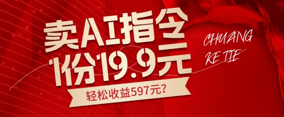 卖AI指令，1份19.9元，1天能卖30份？轻松收益597元？-威云科技 余香的脑洞