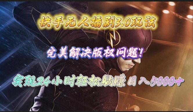 (10077期)快手无人播剧3.0玩法，完美解决版权问题，实现24小时轻松躺赚日入5000+-威云科技 余香的脑洞