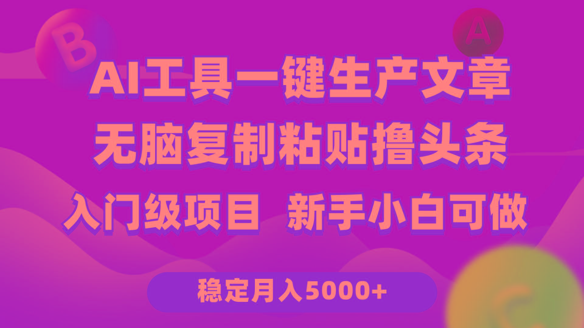 (9967期)利用AI工具无脑复制粘贴撸头条收益 每天2小时 稳定月入5000+互联网入门…-威云科技 余香的脑洞