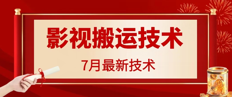 7月29日最新影视搬运技术，各种破百万播放-威云科技 余香的脑洞