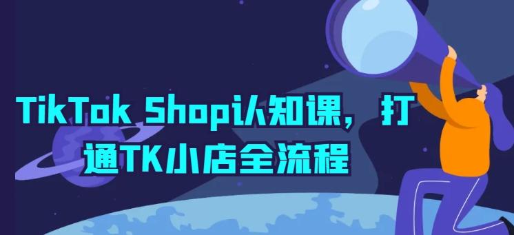 TikTok Shop认知课，打通TK小店全流程-威云科技 余香的脑洞