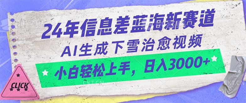 24年信息差蓝海新赛道，AI生成下雪治愈视频 小白轻松上手，日入3000+-威云科技 余香的脑洞