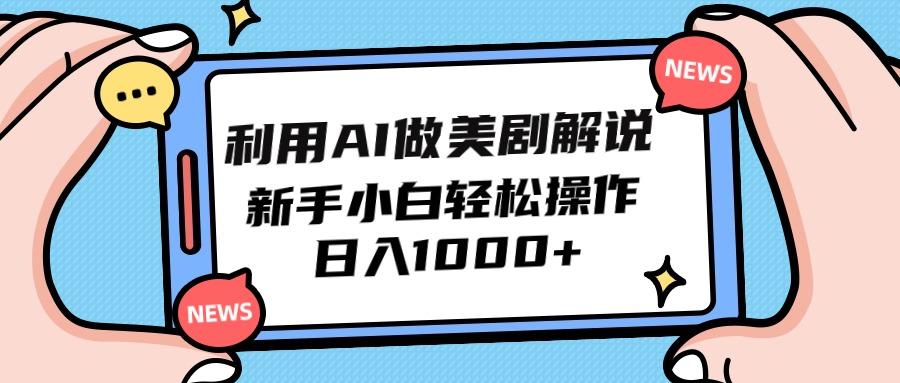 (9895期)利用AI做美剧解说，新手小白也能操作，日入1000+-威云科技 余香的脑洞