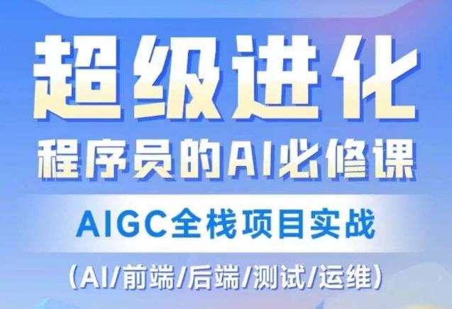 程序员的AI必修课，AIGC全栈项目实战（AI/前端/后端/测试/运维)-威云科技 余香的脑洞