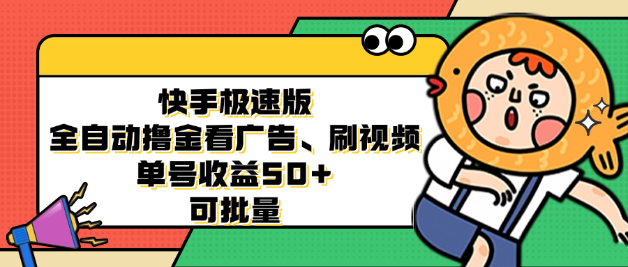 快手极速版全自动撸金看广告、刷视频 单号收益50+ 可批量-威云科技 余香的脑洞