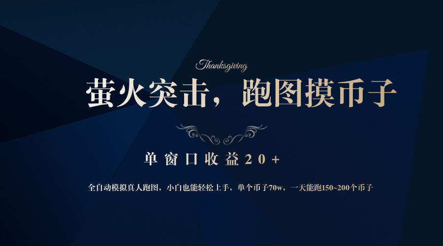 背靠大厂网易游戏公司，萤火突击全程模拟真人跑图捡币子，单窗口收益20+-威云科技 余香的脑洞