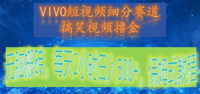VIVO短视频细分赛道，搞笑视频撸金，无脑搬砖，每天2小时日入500+，保姆式教程-威云科技 余香的脑洞