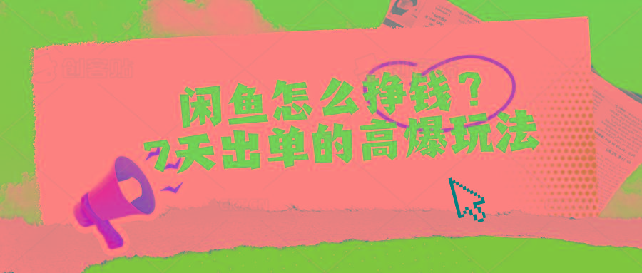 闲鱼怎么挣钱？7天出单的高爆玩法-威云科技 余香的脑洞