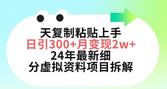 三天复制粘贴上手日引300+月变现五位数，小红书24年最新细分虚拟资料项目拆解【揭秘】-威云科技 余香的脑洞