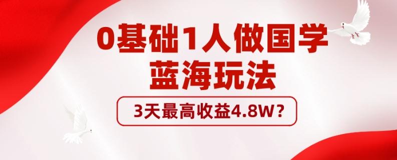 0基础1人做国学蓝海玩法，3天最高收益4.8W？-威云科技 余香的脑洞