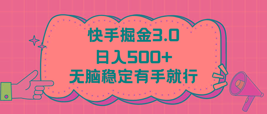 快手掘金3.0最新玩法日入500+ 无脑稳定项目-威云科技 余香的脑洞