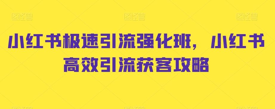 小红书极速引流强化班，小红书高效引流获客攻略-威云科技 余香的脑洞