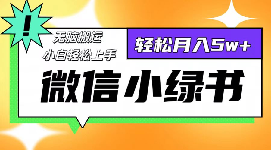 微信小绿书项目，一部手机，每天操作十分钟，，日入1000+-威云科技 余香的脑洞
