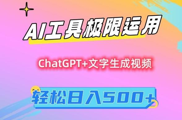 AI工具极限运用，小白也可轻松变现，保姆级教程，轻松日入500+【揭秘】-威云科技 余香的脑洞