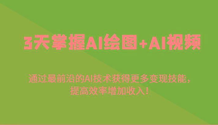 3天掌握AI绘图+AI视频，通过最前沿的AI技术获得更多变现技能，提高效率增加收入！-威云科技 余香的脑洞
