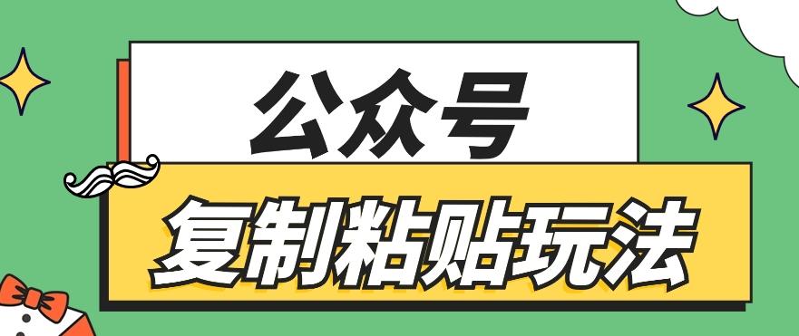 公众号复制粘贴玩法，月入20000+，新闻信息差项目，新手可操作-威云科技 余香的脑洞