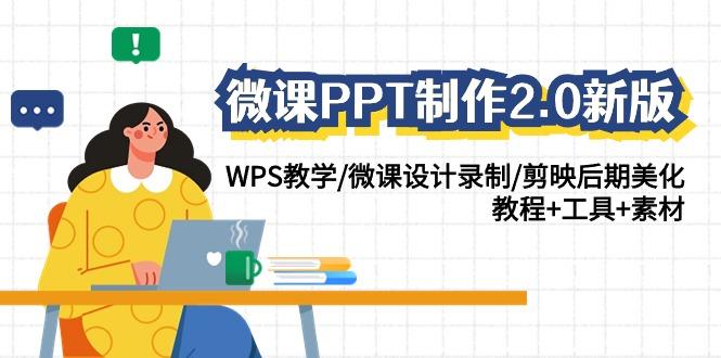 微课PPT制作2.0新版：WPS教学/微课设计录制/剪映后期美化/教程+工具+素材-威云科技 余香的脑洞