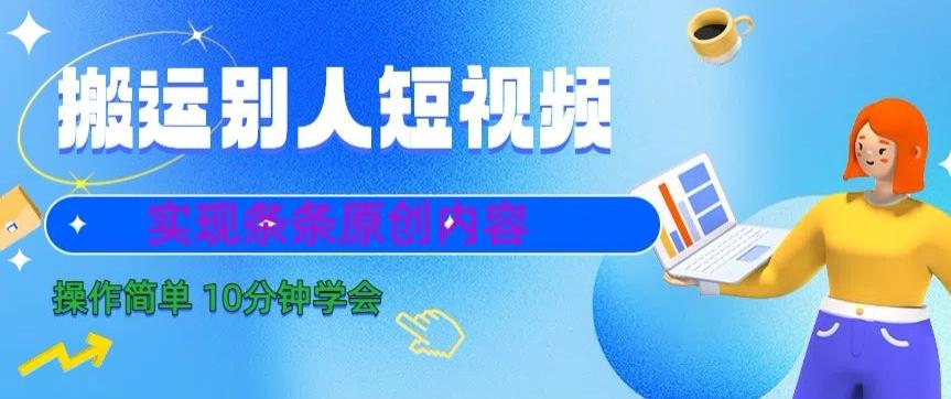 搬运别人短视频，实现条条原创，操作简单10分钟学会-威云科技 余香的脑洞