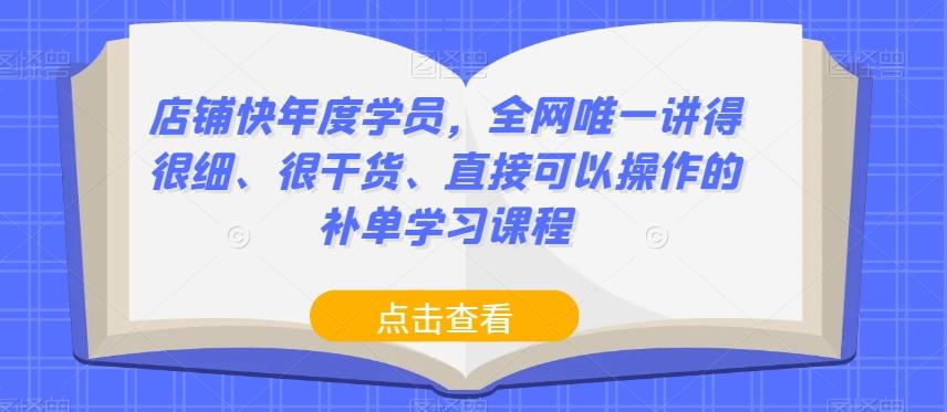店铺快年度学员,全网唯一讲得很细、很干货、直接可以操作的补单学习课程-威云科技 余香的脑洞