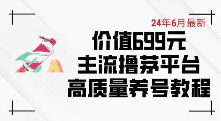 6月最新价值699的主流撸茅台平台精品养号下车攻略【揭秘】-威云科技 余香的脑洞