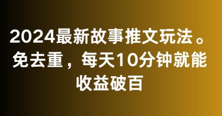 2024最新故事推文玩法,免去重,每天10分钟就能收益破百【揭秘】-威云科技 余香的脑洞
