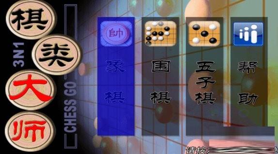 棋类大师TV版 v2.0.6 安卓版-威云科技 余香的脑洞