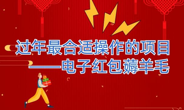 过年最适合操作的项目--电子红包薅羊毛,轻轻松松赚取差价-威云科技 余香的脑洞