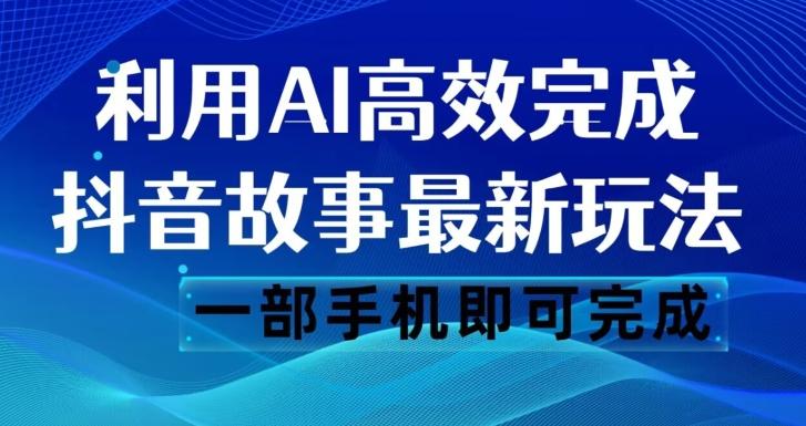 抖音故事最新玩法,通过AI一键生成文案和视频,日收入500一部手机即可完成【揭秘】-威云科技 余香的脑洞