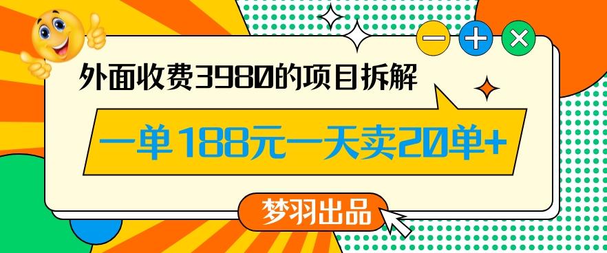 外面收费3980的年前必做项目一单188元一天能卖20单【拆解】-威云科技 余香的脑洞