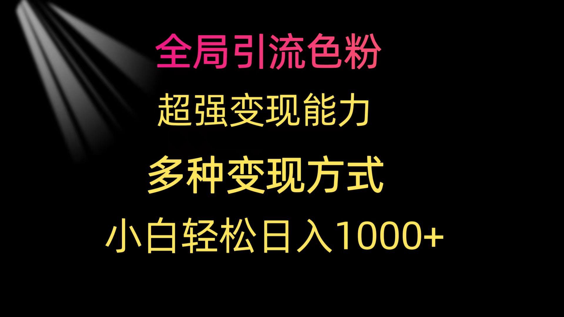 (9680期)全局引流色粉 超强变现能力 多种变现方式 小白轻松日入1000+-威云科技 余香的脑洞