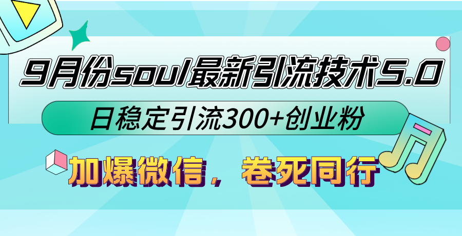 9月份soul最新引流技术5.0，日稳定引流300+创业粉，加爆微信，卷死同行-威云科技 余香的脑洞