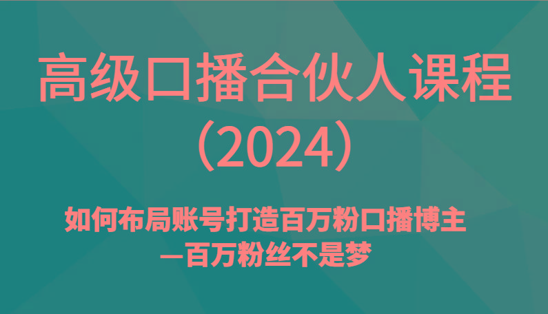 高级口播合伙人课程(2024)如何布局账号打造百万粉口播博主—百万粉丝不是梦-威云科技 余香的脑洞
