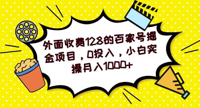 外面收费128的百家号掘金项目，0投入，小白实操月入1000+-威云科技 余香的脑洞