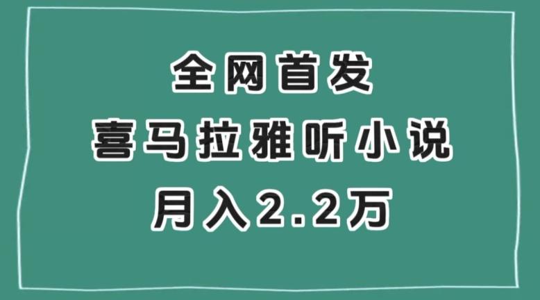 全网首发，喜马拉雅挂机听小说月入2万＋【揭秘】-威云科技 余香的脑洞
