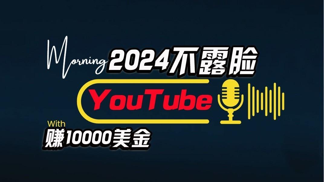 AI做不露脸YouTube赚$10000/月，傻瓜式操作，小白可做，简单粗暴-威云科技 余香的脑洞