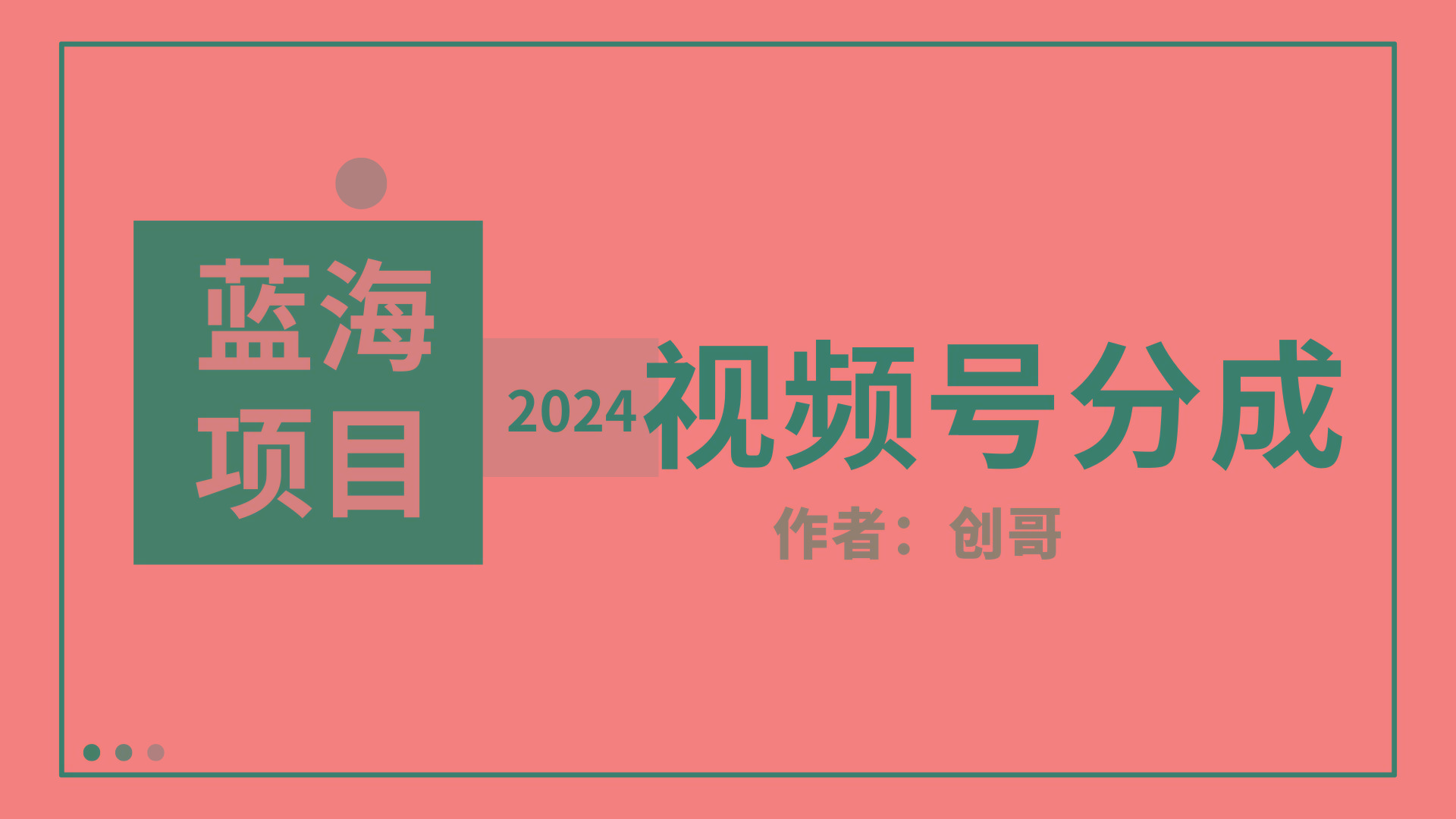 (9676期)【蓝海项目】2024年视频号分成计划，快速开分成，日爆单8000+，附玩法教程-威云科技 余香的脑洞